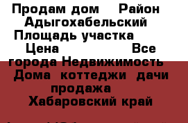 Продам дом. › Район ­ Адыгохабельский › Площадь участка ­ 93 › Цена ­ 1 000 000 - Все города Недвижимость » Дома, коттеджи, дачи продажа   . Хабаровский край